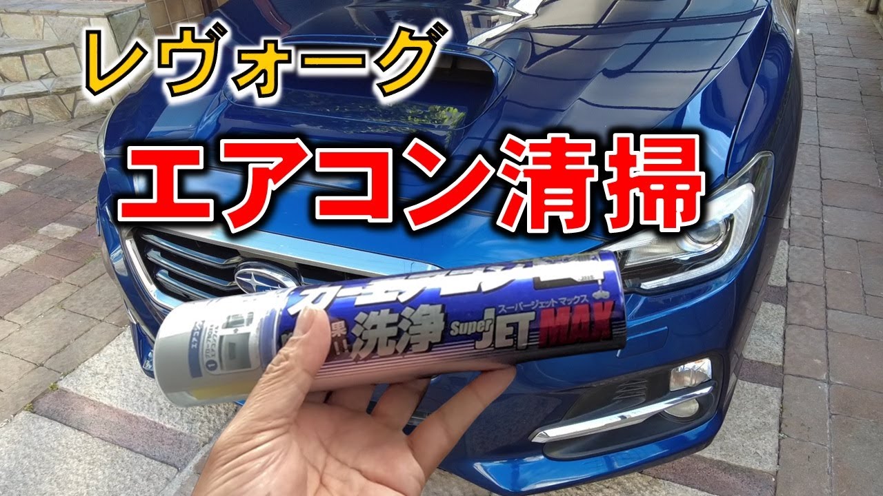 【エアコン洗浄】レヴォーグのエバポレーター清掃とフィルター交換