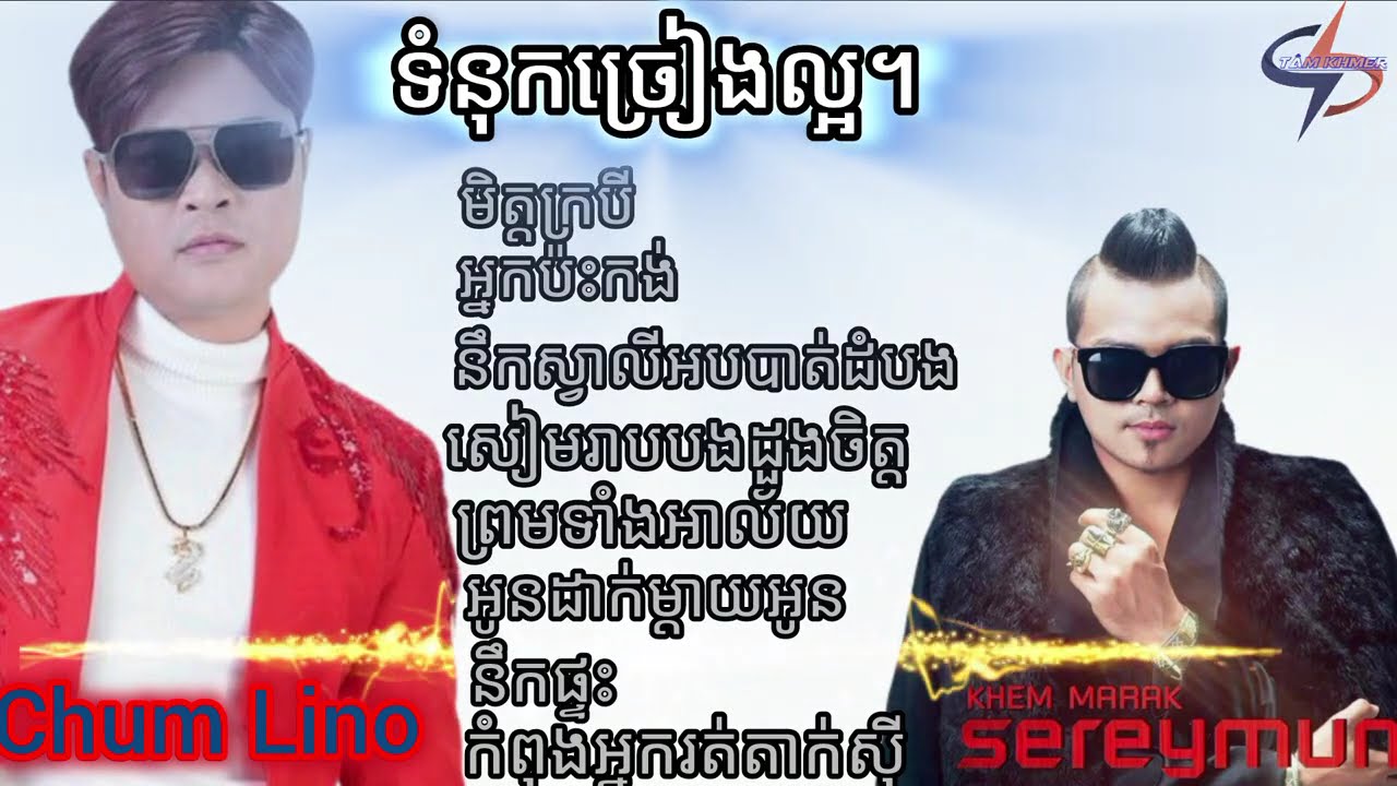 Nhạc Khmer KHMERAK SEYMUM & CHUM LION 2025 TRỮ TÌNH Hay Nhất