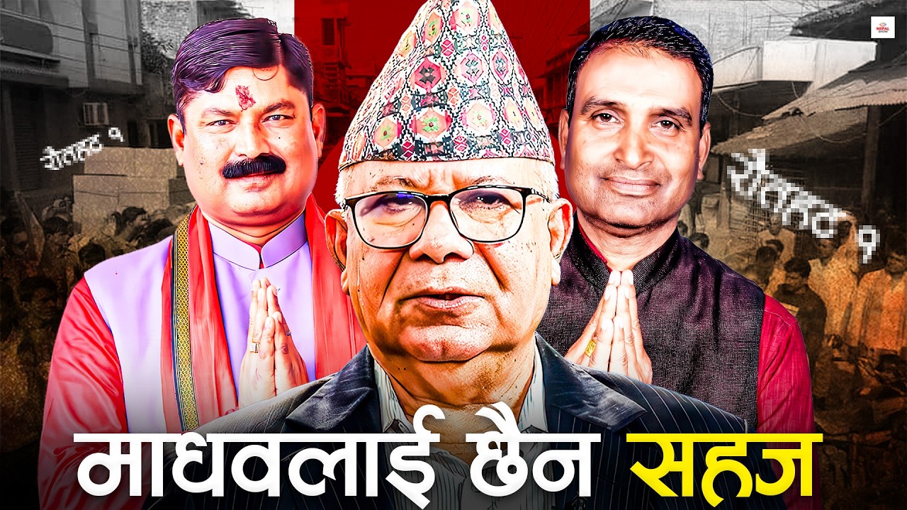 माधव र अनिलको चुनावी प्रतिस्पर्धामा गेम चेन्जर घन्टी । Rautahat 1