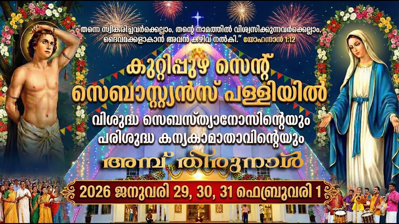 കുറ്റിപ്പുഴ സെന്റ് സെബാസ്റ്റ്യൻ പള്ളിയിൽ വി. സെബാസ്റ്യാനോസിന്റെയും പരി. മാതാവിന്റെയും അമ്പ്തിരുന്നാൾ