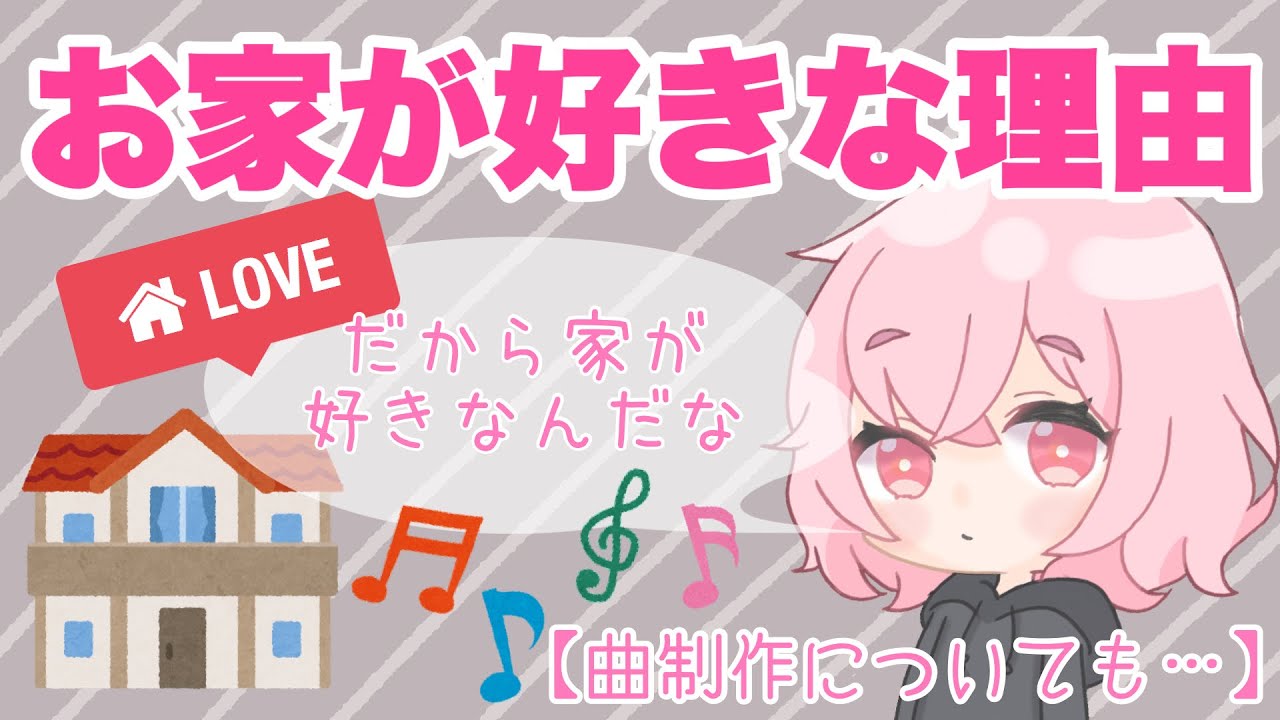 【なるせ】なるせが家が好きな理由【なるせツイキャス/切り抜き】