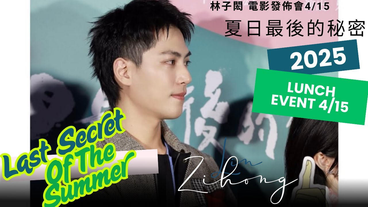 林子閎2025 4/15電影發佈會~”夏日最後的秘密“訪問, Lin Zihong 2025 movie event ‘’Last Secret Of The Summer