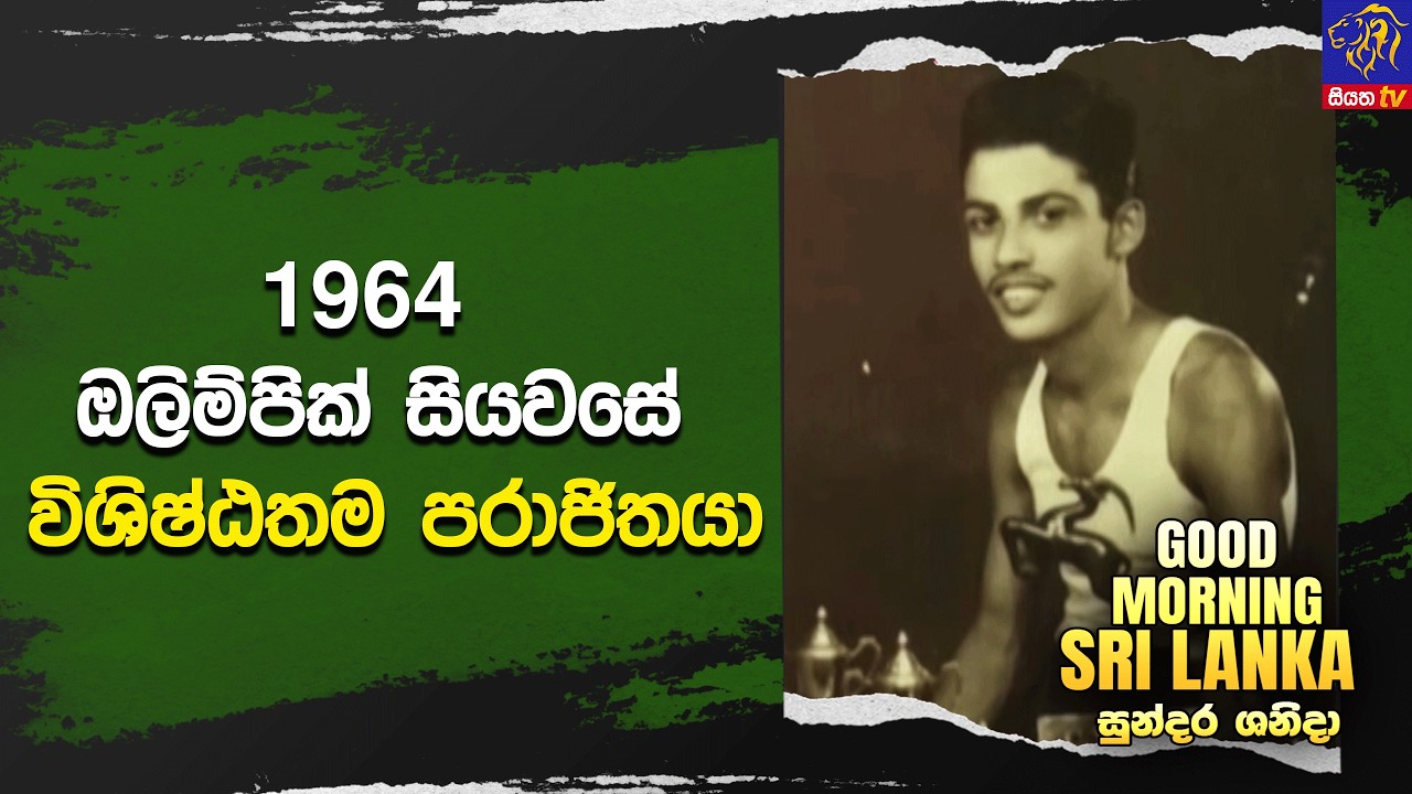 1964 ඔලිම්පික් සියවසේ විශිෂ්ඨතම පරාජිතයා   | GOOD MORNING SRI LANKA
