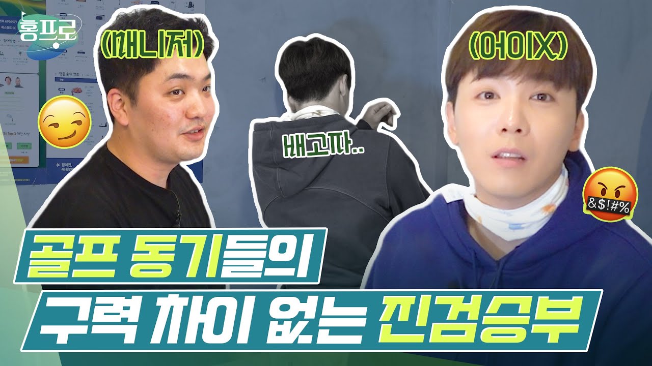 연속 버디 미쳤다! 6개월 차 이홍기와 매니저가 붙었다! 전참시 케미 그대로 가져가는 스크린골프 진검승부!