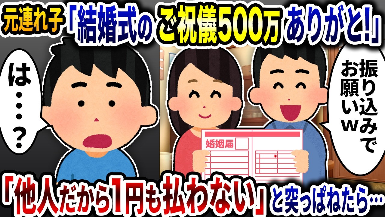 元連れ子「結婚式のご祝儀500万ありがと！」→「他人だから1円も払うわけないだろ！」と突っぱねたら…【2ch修羅場スレ】【ゆっくり解説】