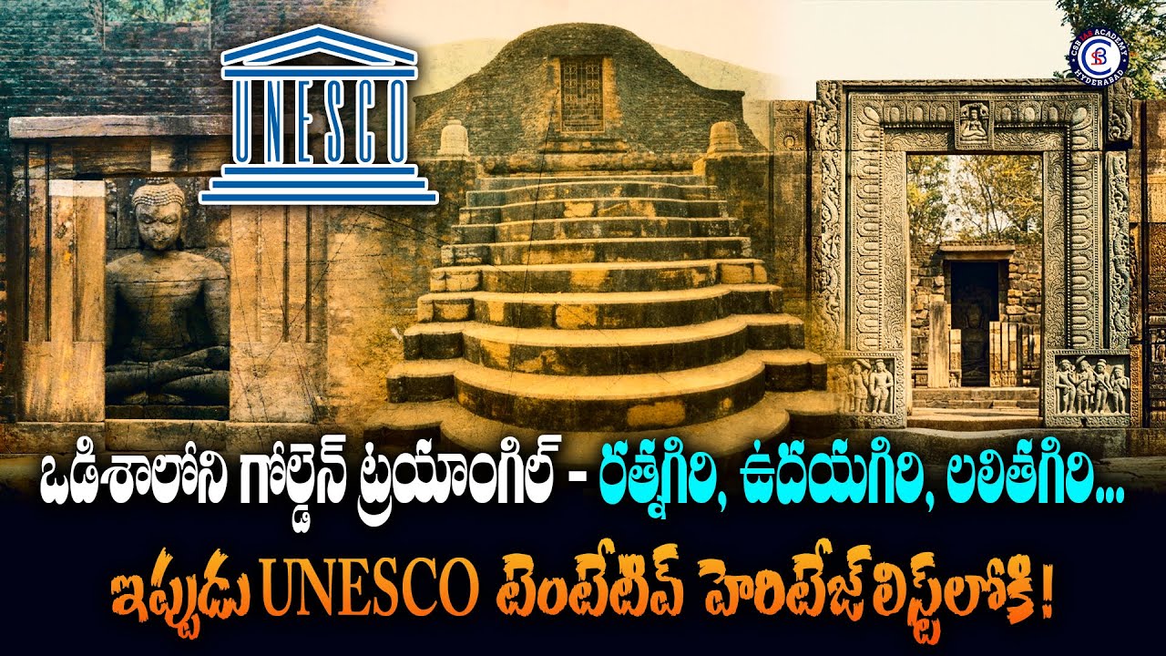 ఒడిశాలోని గోల్డెన్ ట్రయాంగిల్ — రత్నగిరి, ఉదయగిరి, లలితగిరి ... ఇప్పుడు UNESCO  టెంటేటివ్  హెరిటేజ్