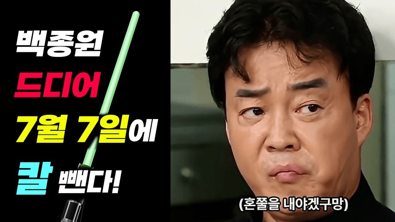 백종원 고소 왜 하필 7월 7일일까?