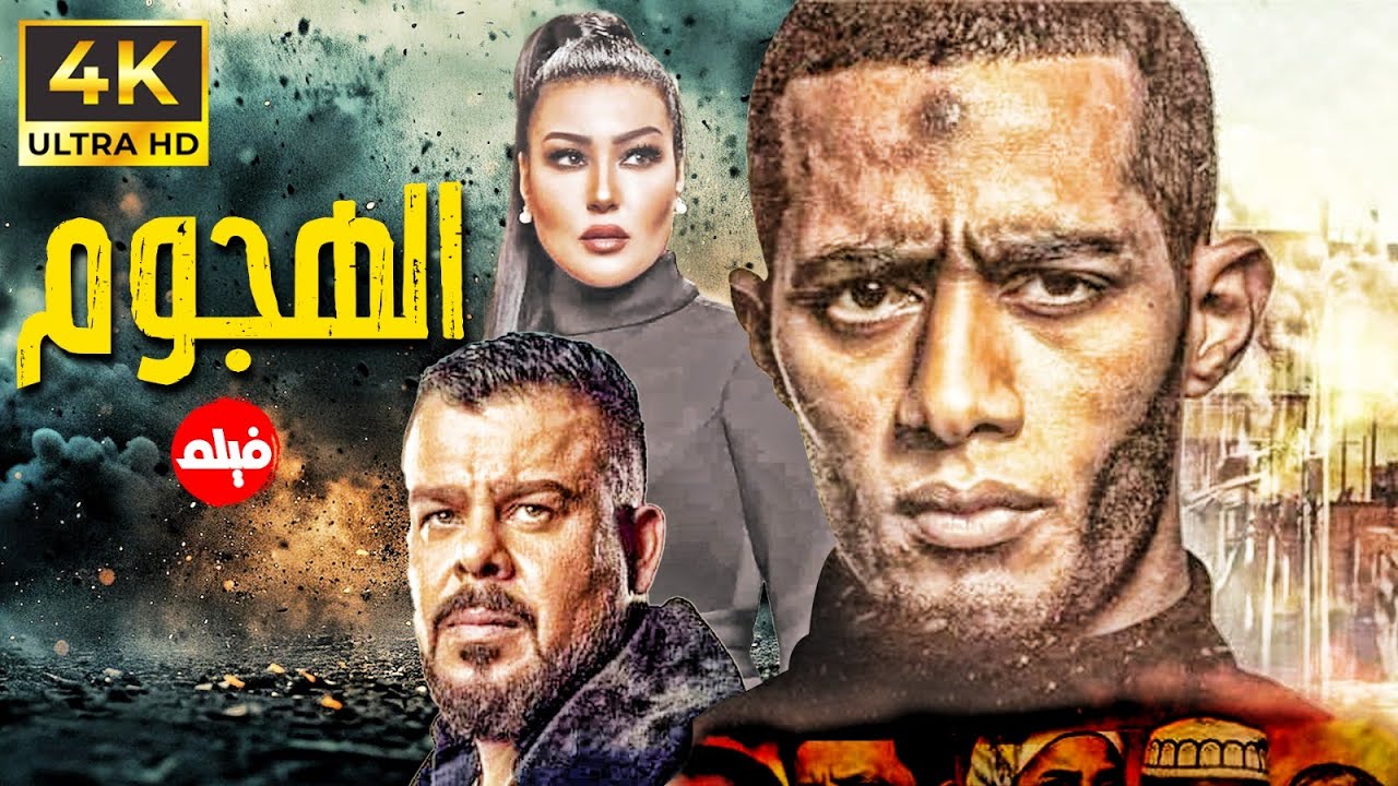 حصرياا 🔥👌 فيلم الاكشن | الهجوم | بطولة النجم #محمد_رمضان و سمية الخشاب و منذر رياحنة 🔥👌