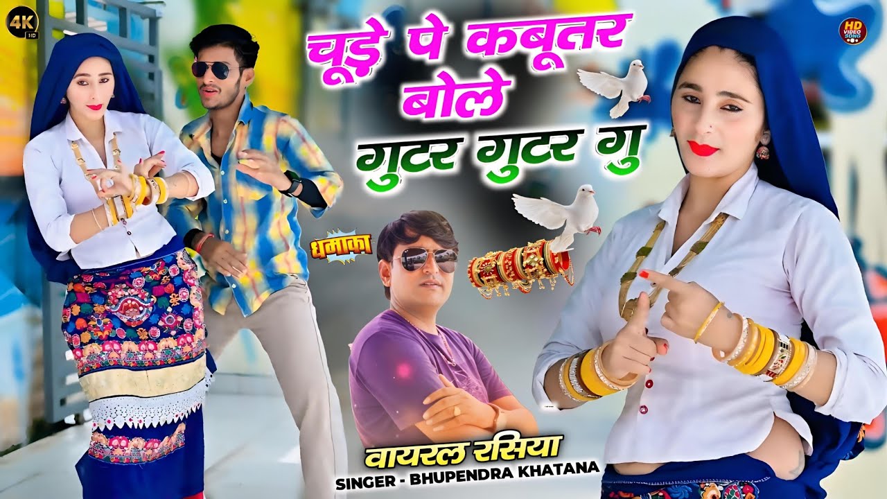 New Rasiya 2025 || चूड़े पे कबूतर बोले गुटर गुटर गु || Chude Pe Kabutar Bole || Bhupendra Khatana 