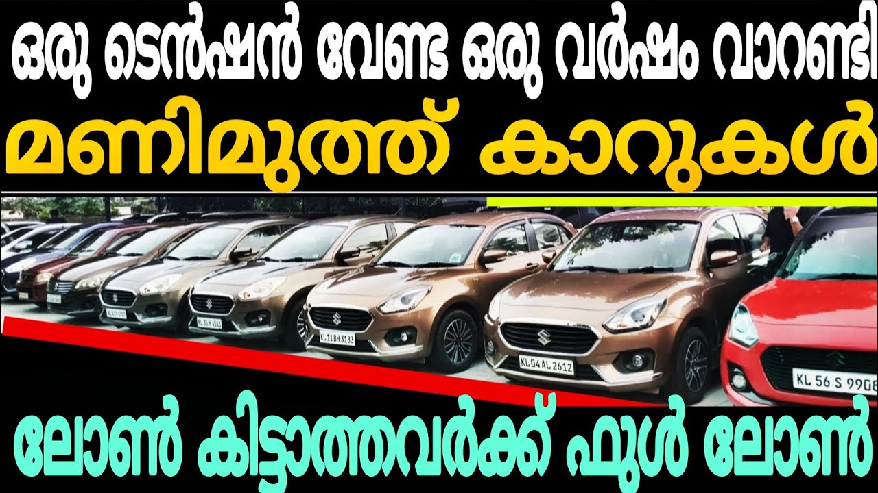 പൈസ ഇല്ലെങ്കിലും ടെൻഷൻ വേണ്ട ഇവിടെ കാറുകളുടെ ചാകരയാണ് | Cars second hand used car for sale 