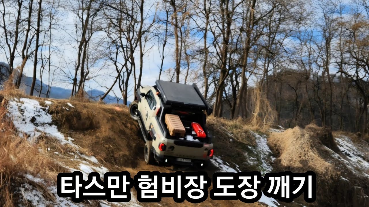타스만 클럽 크루들과 험비장 턱바지 도전 2박3일 노지캠핑 #기아타스만 #타스만 #타스만클럽