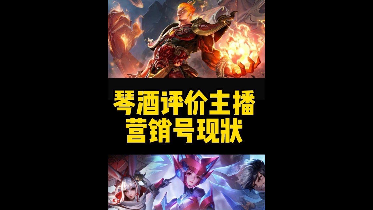 为什么现在的主播越来越难做，各大营销号为什么会集体消失的原因 为什么现在的主播越来越难做，各大营销号为什么会集体消失的原因【凤煌解说王者荣耀】