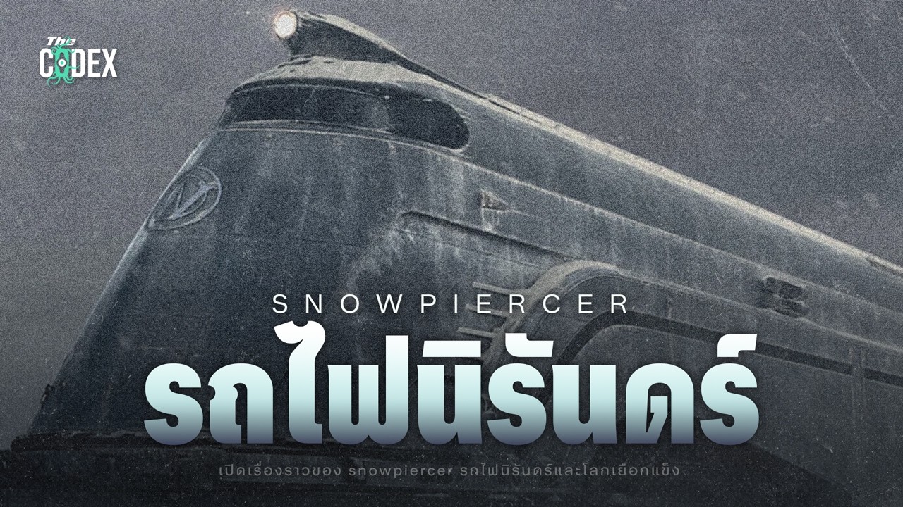 &ldquo;เรื่องเล่าบนรถไฟนิรันดร์&rdquo; ผ่าวิกฤตนรกเยือกแข็ง Snowpiercer | The Codex