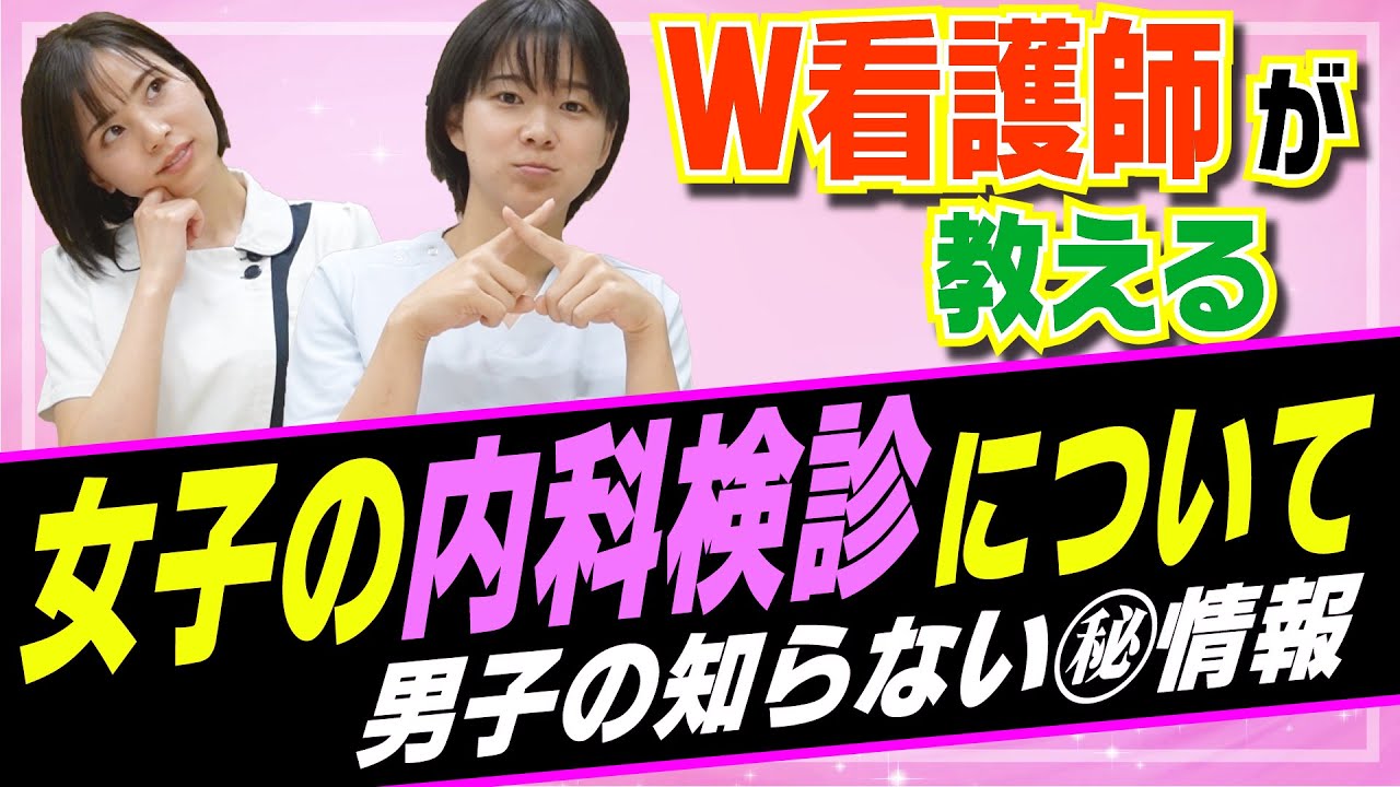 【看護師が解説】女子の内科検診では●●をします！男子の知らない新事実