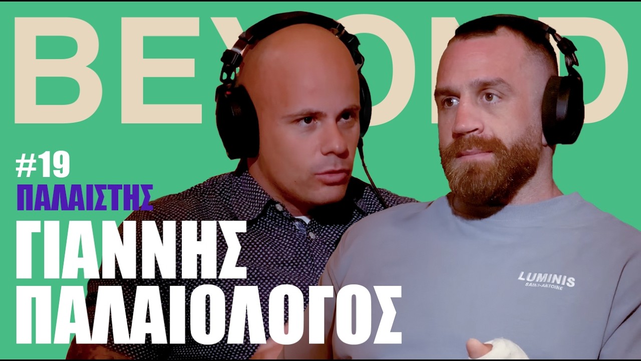 Γ. Παλαιολόγος: ΜΜΑ, Δρόμος, Ζαμπίδης & Τέχνη του Υποφέρειν | Beyond Podcast #19