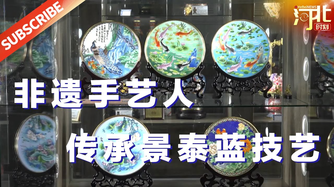 身为&ldquo;燕京八绝&rdquo;之一的景泰蓝以工艺复杂、精美绝伦著称！非遗手艺人50余年传承景泰蓝技艺 | Hebei Moment河北：精彩时刻的记录者