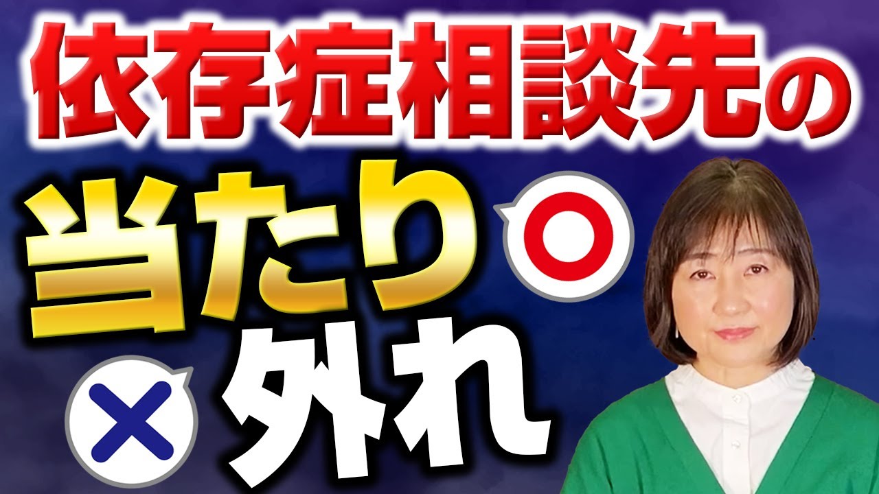 依存症相談先の当たり外れ