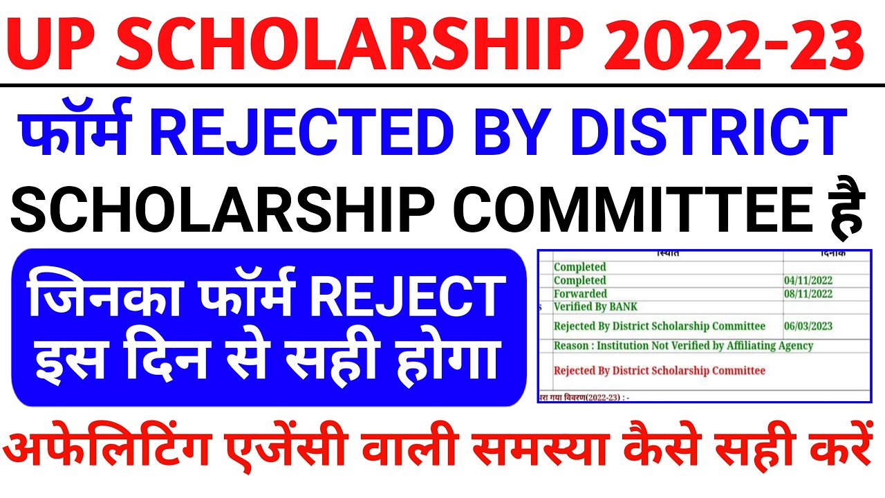 rejected by district scholarship committee/up scholarship rejected by district scholarship committee