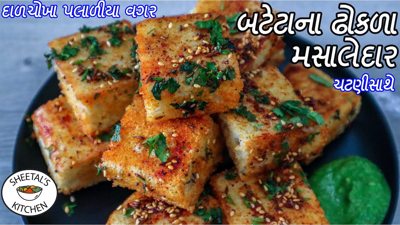 દાળચોખા કે બેટર પલાળ્યા વગર ૨૦ મીન.માં મસાલેદાર બટેટા ના ઢોકળા | Bateta na Dhokda | Masala Dhokla
