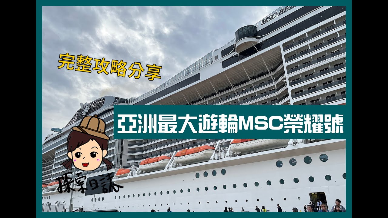 【探索日誌】地中海榮耀號MSC郵輪故障大驚奇｜5天4夜變7天6夜｜船上設施全開箱｜餐廳美食介紹｜船上真實狀況分享｜郵輪旅遊心得