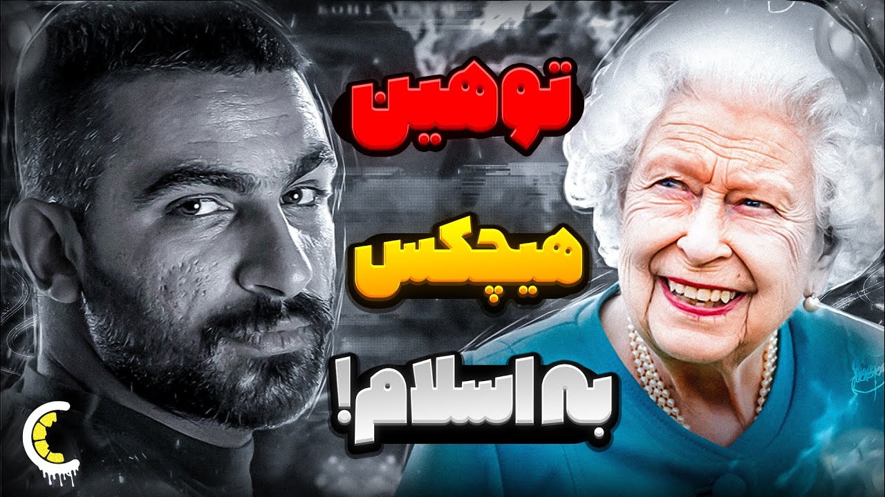 رپ حواشی : از واکنش به مرگ ملکه ، تا تیکه پیشرو به نسل جدید و توییت جنجالی هیچکس