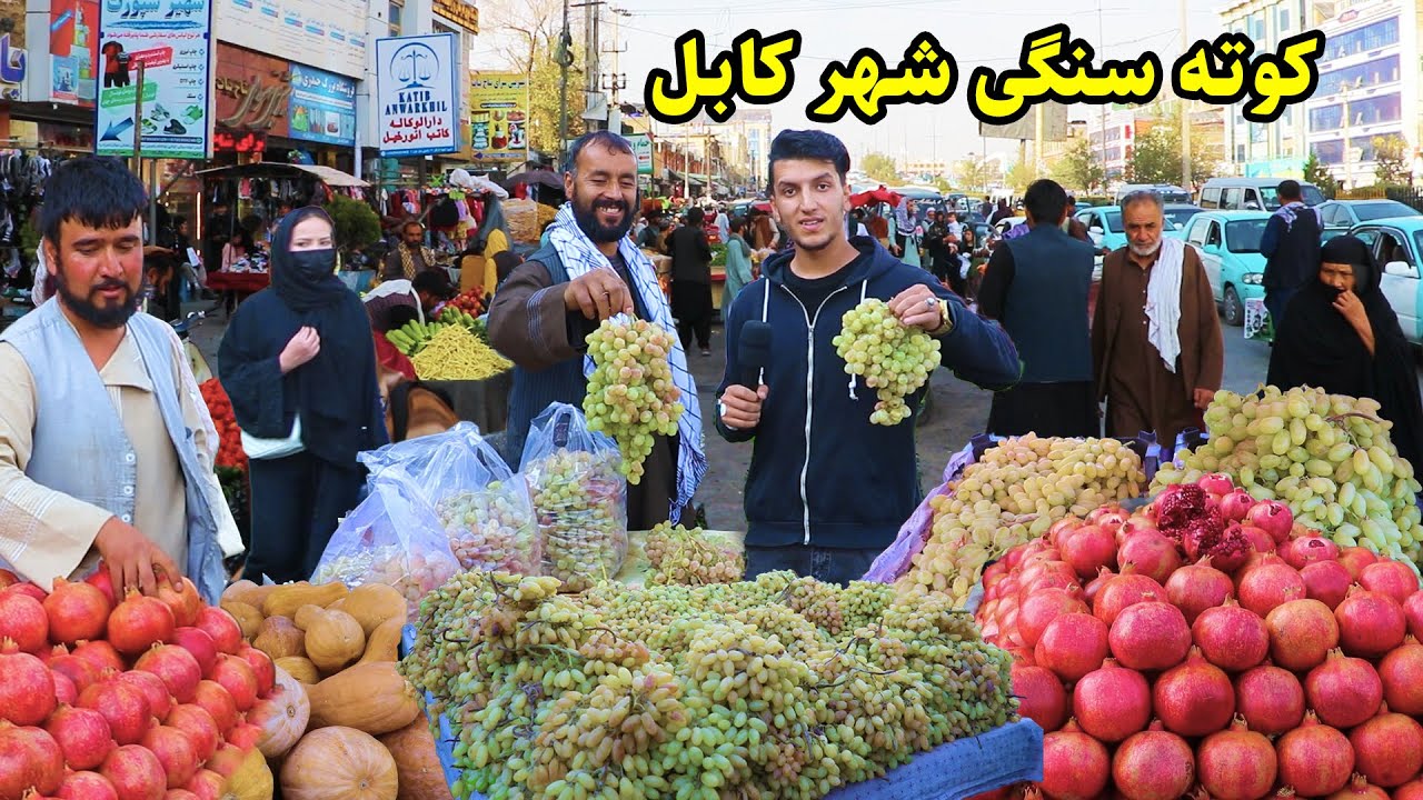 شهر کابل، کوته سنگی، بازار ارزان میوه وطن، تغیرات جدید/ گزارش میلاد