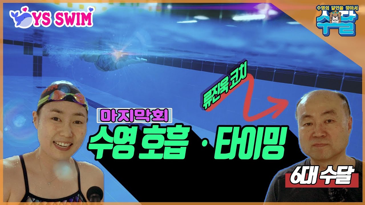 수영 호흡, 타이밍 ■ 전 수영 국가대표 감독 류진욱 감독 마지막회 -수영의 달인을 찾아서-