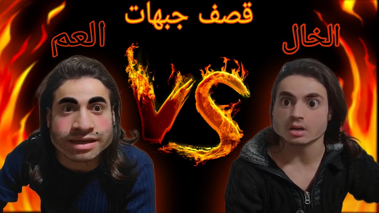 اقوى قصف جبهات ممكن تشوفو بحياتك بين العم والخال القصف نااار🔥😈