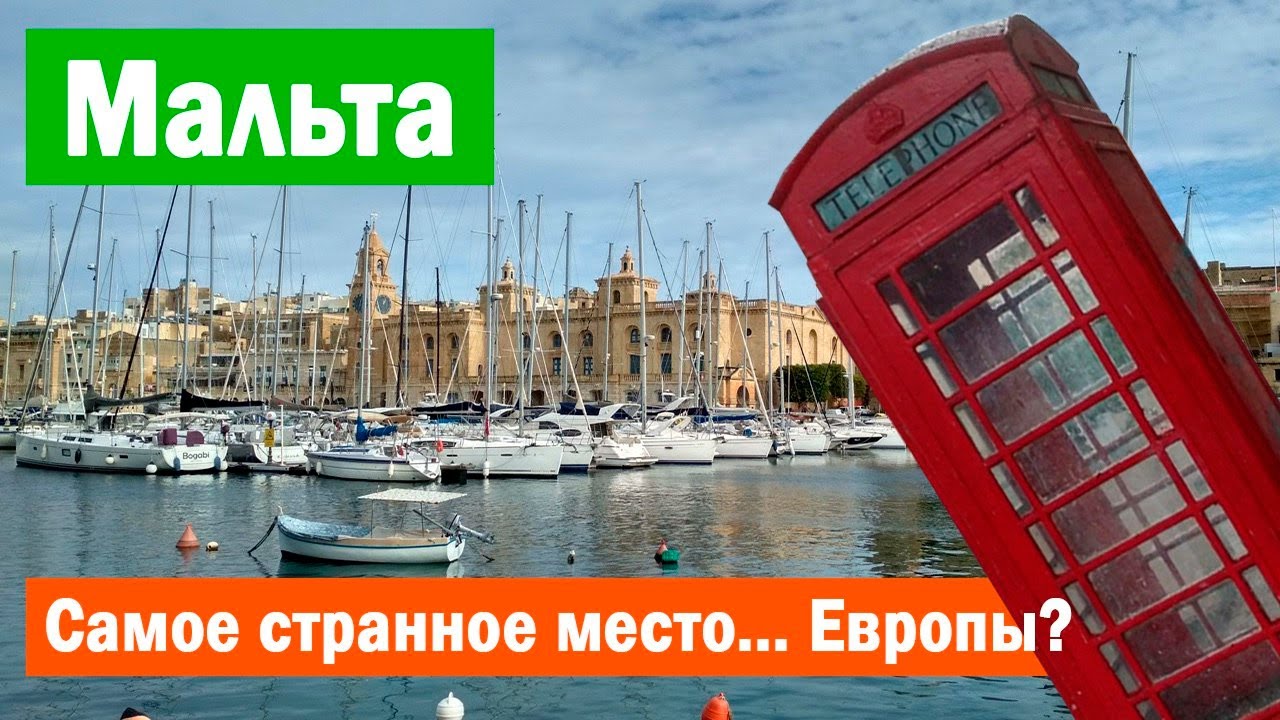Мальта: самое странное место... Европы?