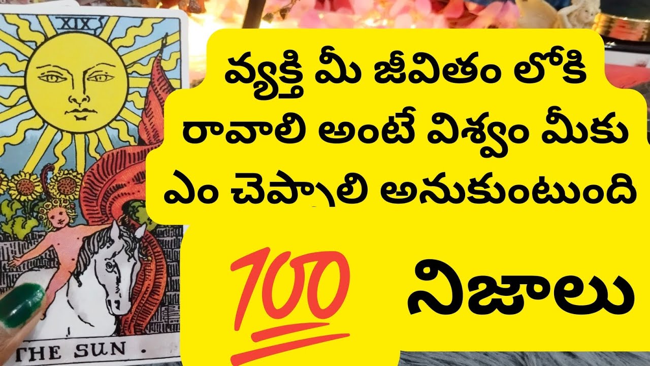వ్యక్తి నా జీవితం లోకి రావాలి అంటే విశ్వం ఏం చెబుతుంది😳💯6300509679 personal reading number
