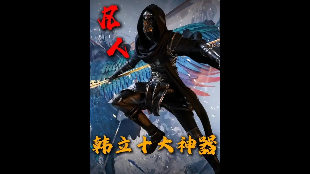 精讲【第4集】盘点韩立十大神器！青竹峰云剑只能垫底！