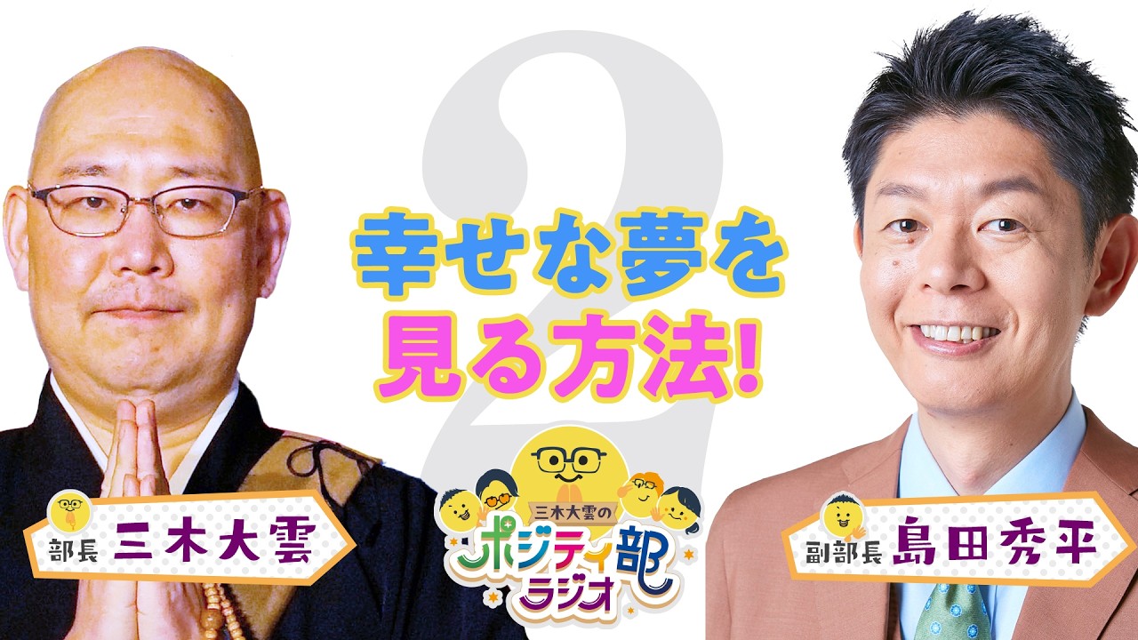 ポジティ部ラジオ 第2回「幸せな夢を見る方法！」2026年4月12日放送