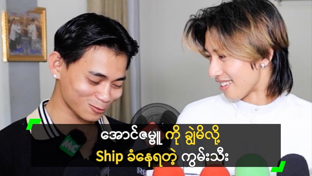 အောင်ဇမ္ဗူ နဲ့ Ship ခံနေရတယ် ဆိုတဲ့ ကွမ်းသီး