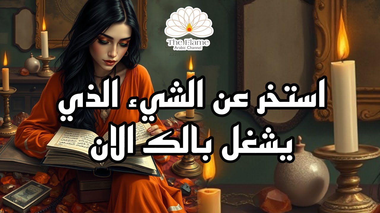 استخارة 📖  استخر عن الشيء الذي يشغل بالك في هذه اللحظة و استبشر بالقادم لك