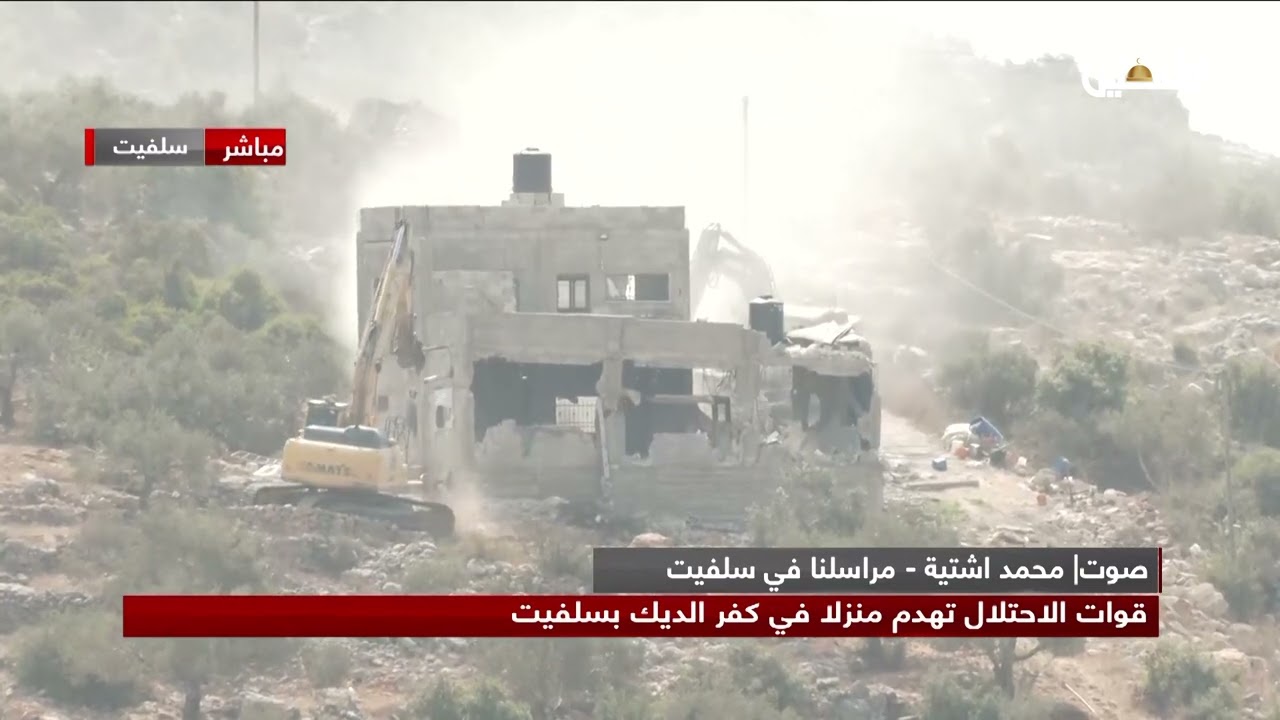 من موقع عملية هدم ينفذها الاحتلال ضد أحد منازل قرية كفر الديك في سلفيت