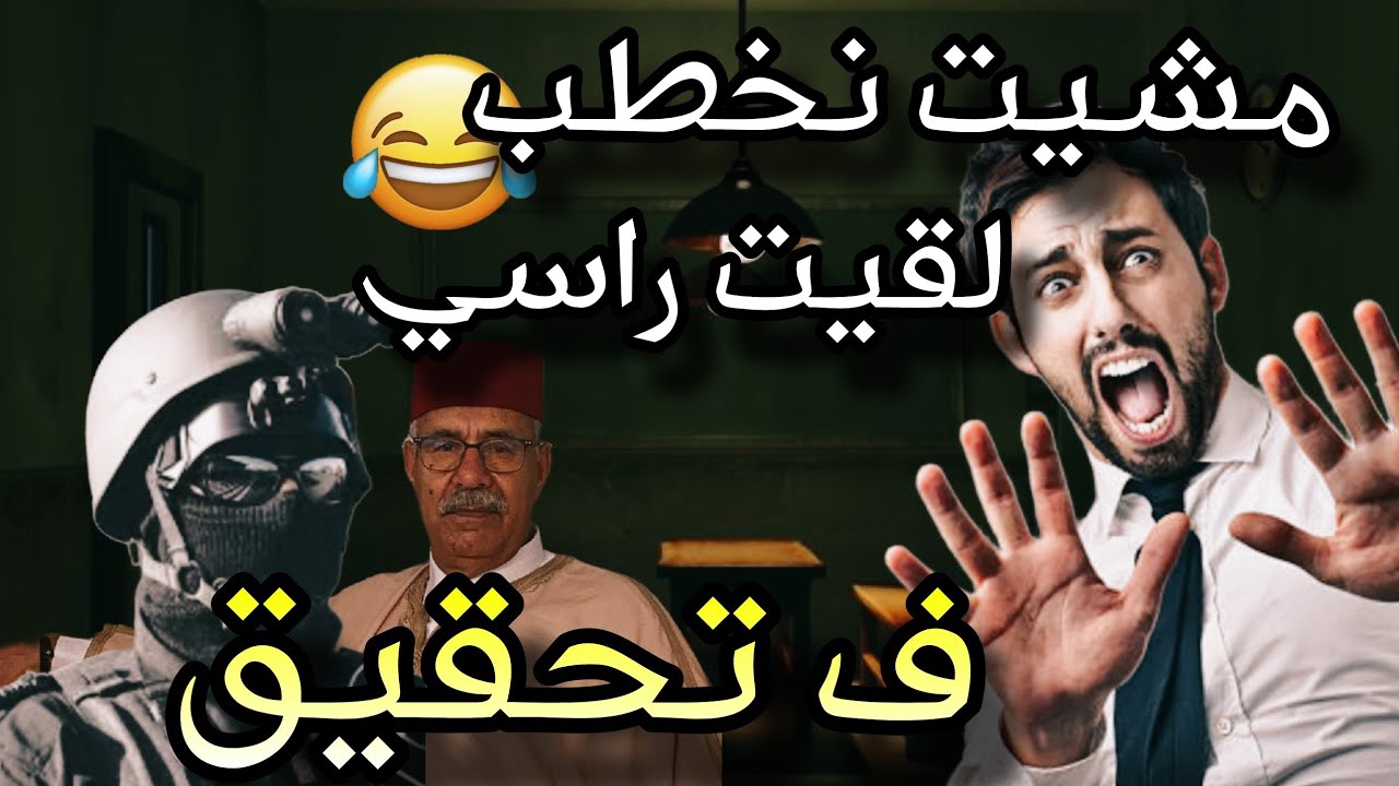 قصص 101 نهار مشيت نخطب واحد الوجدية 😆 باها كايشبه الخراز دارو معايا تحقيق 😆 مك يا مك