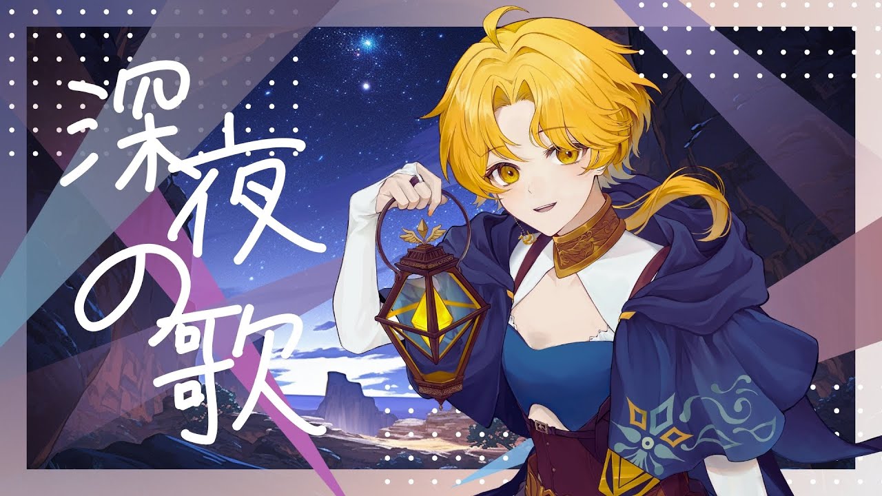【 深夜歌枠 】夜更けのお歌♪ 1曲聞いてって！ #初見歓迎 #Vsinger #Karaoke #歌枠