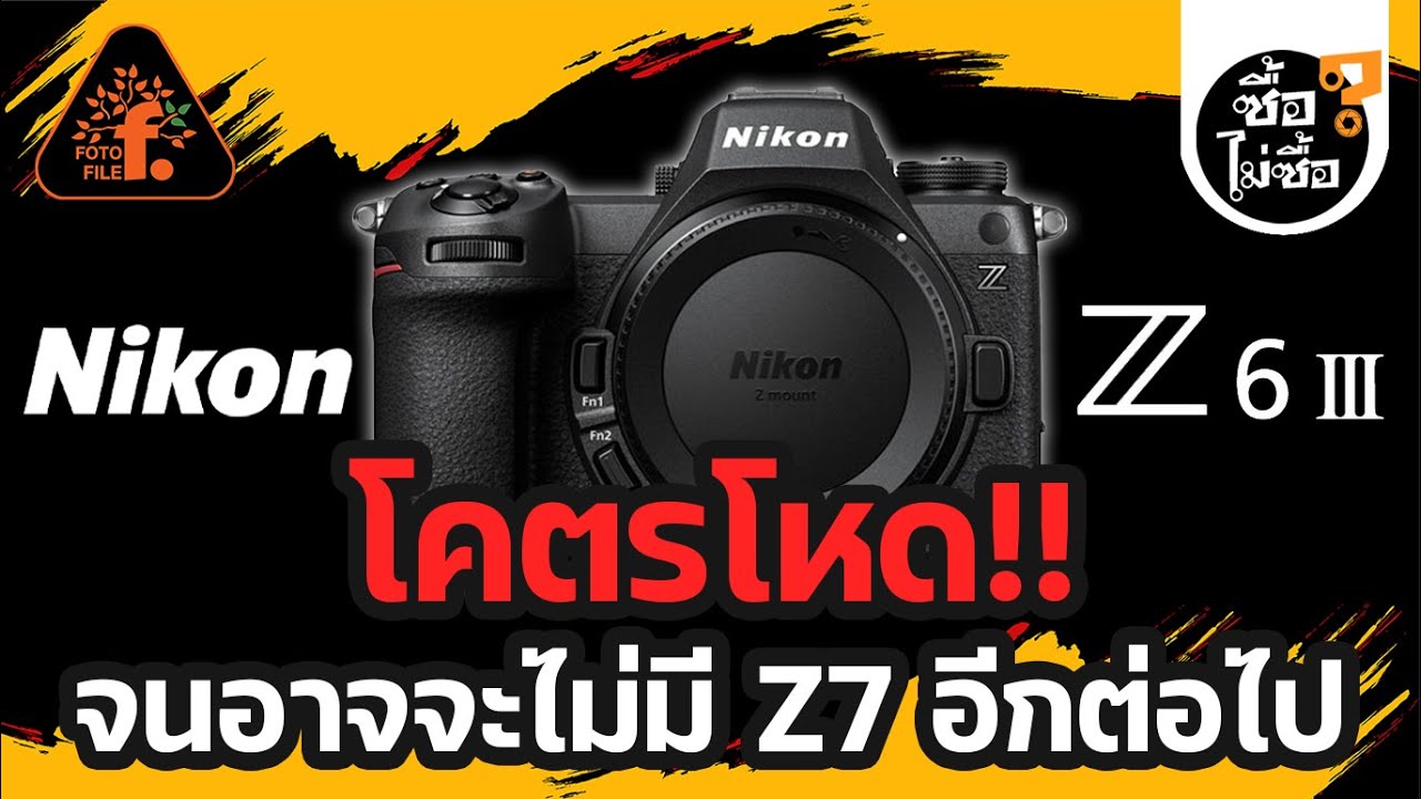 รีวิว NIKON Z6III สเปคโหดจนอาจจะไม่มี Z7 อีกต่อไป? | ซื้อไม่ซื้อ | FOTOFILE ep.194