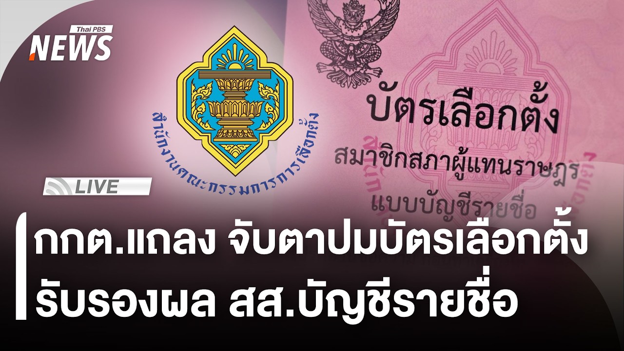 🟠สด! กกต.แถลงข่าว จับตาปมบัตรเลือกตั้ง-รับรองผล สส.บัญชีรายชื่อ | ไลฟ์วันนี้ | 4 มี.ค.69