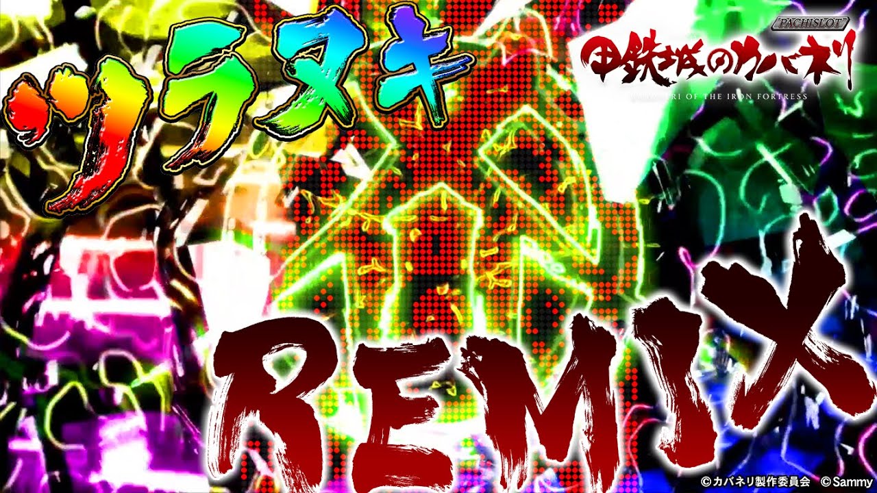六根清浄！ツラヌキREMIX【パチスロ甲鉄城のカバネリ】