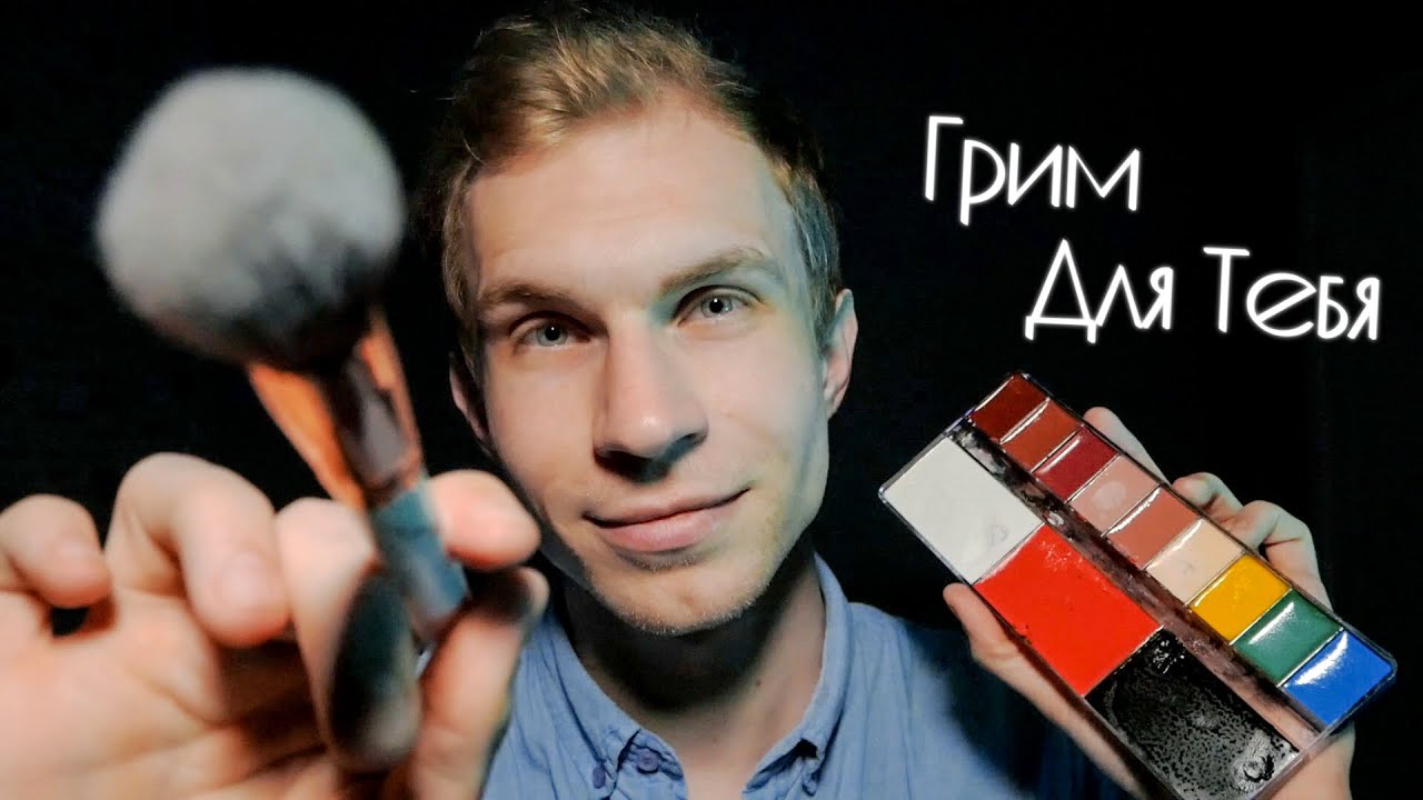 Твой друг сделает Тебе грим 😌 АСМР Ролевая Игра ✨