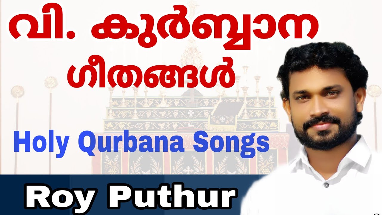 Holy Qurbana Songs | Roy Puthur | Malankara Orthodox Syrian | വി. കുർബ്ബാനയിലെ അതിമനോഹരമായ ഗാനങ്ങൾ