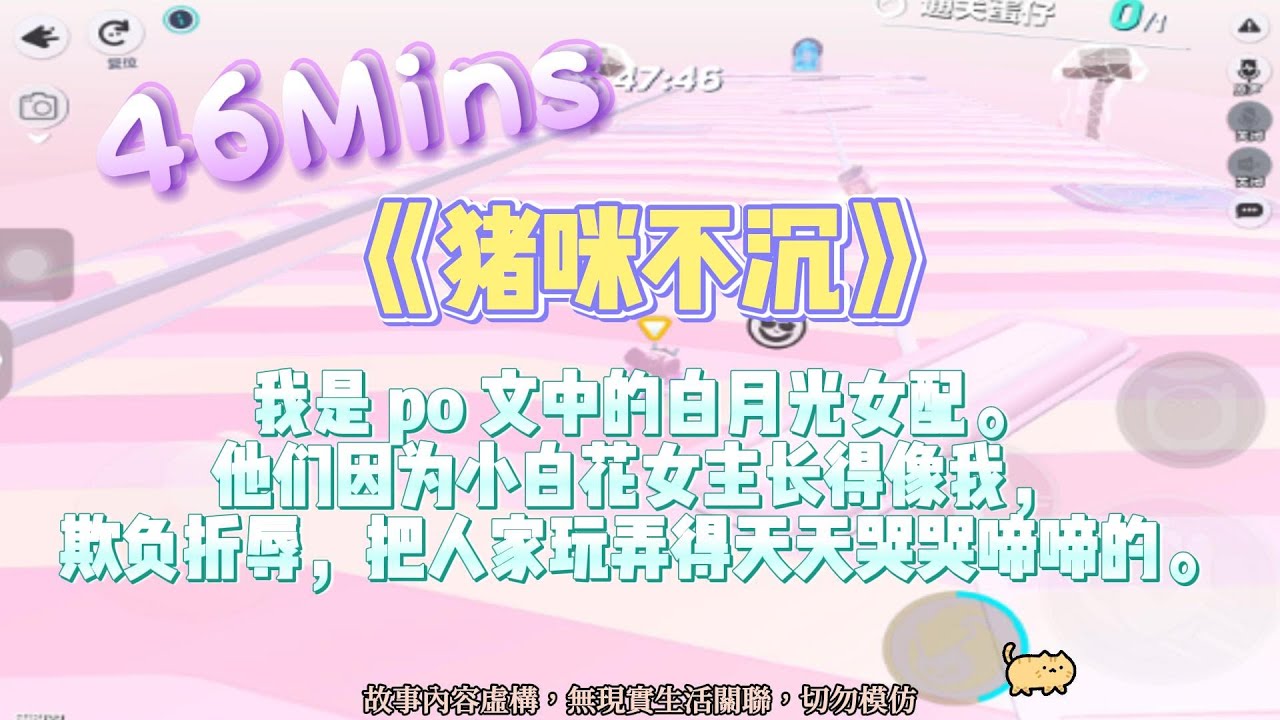 《豬咪不沉》情感爽文。我是 po 文中一群反派少年的白月光女配，他們把我當作明月，高高捧起，又渴望被垂憐。完結嚕。#爽文 #小說 #一口氣看完 #蛋仔派對 #大女主