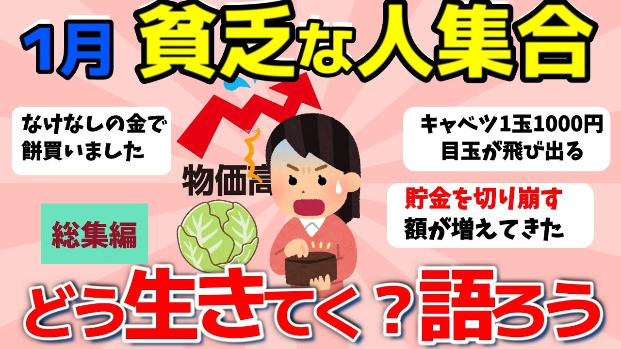 【2ch有益スレ】総集編：2025年1月．貧乏で生活カツカツな人集合、鬱憤を吐き出して語ろう！【ガルちゃんまとめ】