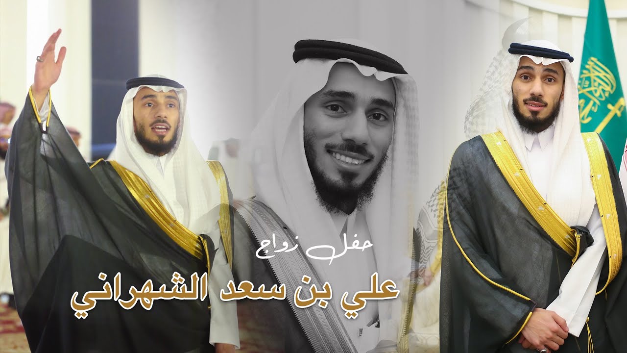 حفل زواج علي بن سعد الشهراني