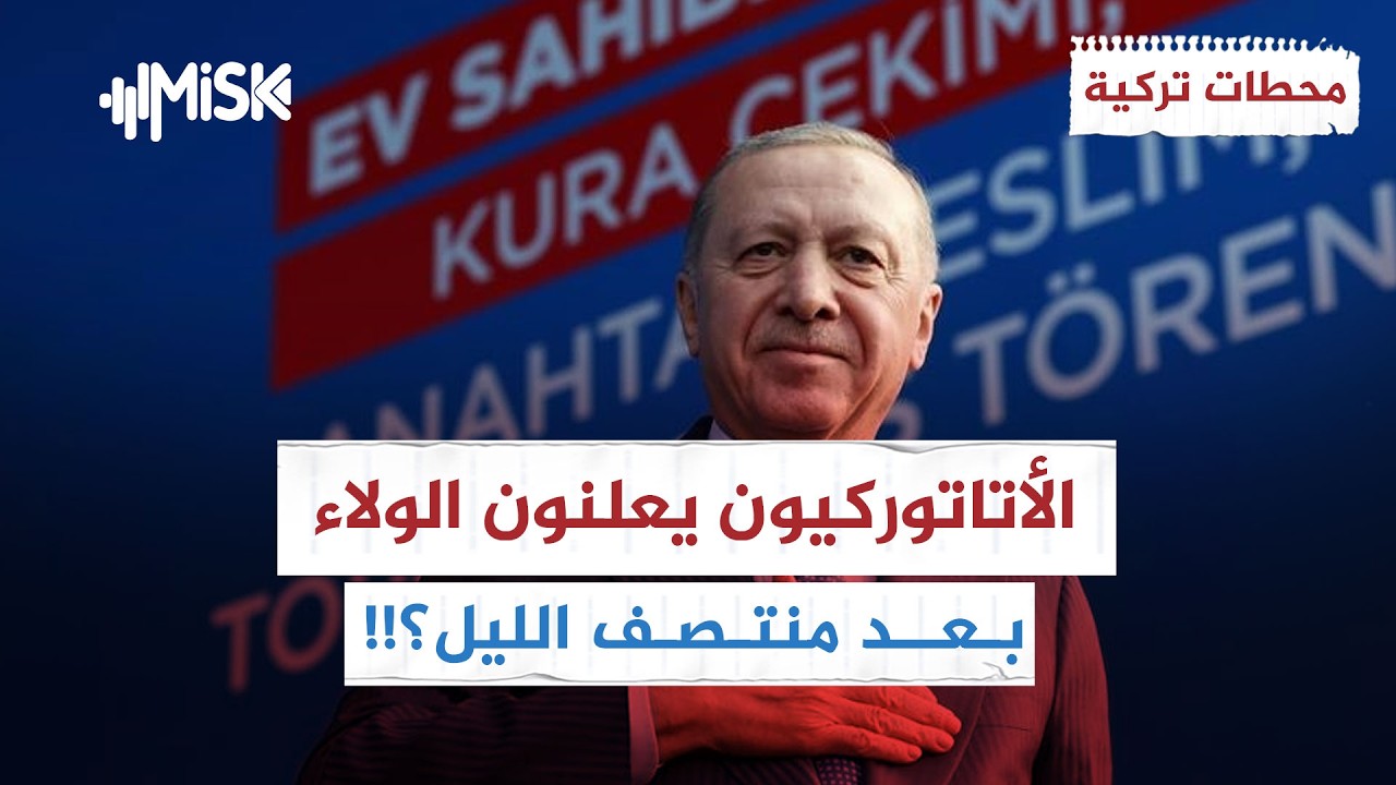 أحدث استطلاع أنصار المعارضة التركية سيصوتون لأردوغان !! | محطات تركية
