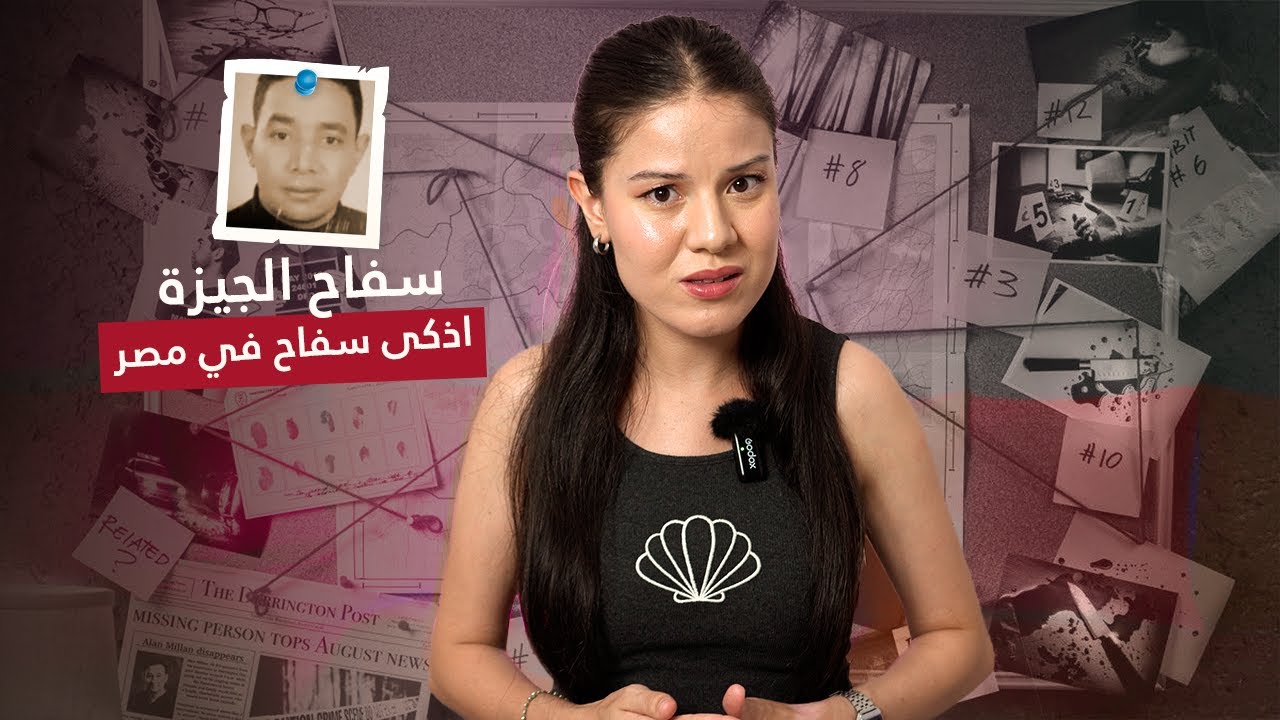 سفاح الجيزة -اذكى سفاح في مصر