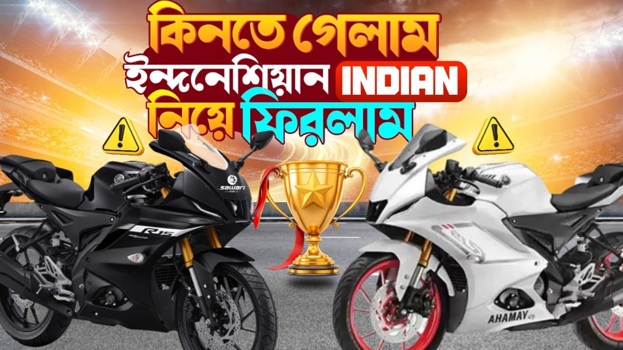 কিনতে গেলাম Indonesian R15 V4… অবশেষে Indian R15 V4 নিয়ে ফিরলাম 🤔