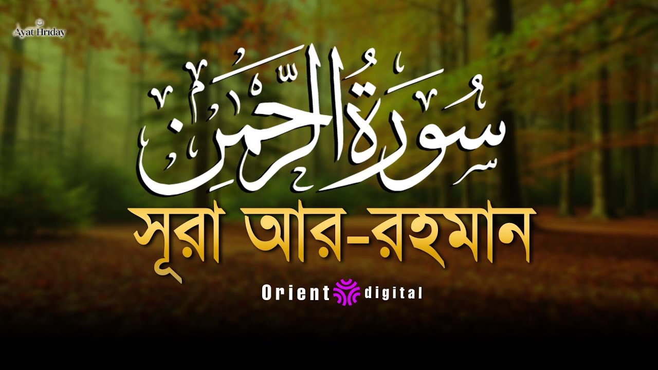 🌿 হৃদয় ছুঁয়ে যাওয়া মধুর তিলাওয়াতে সূরা আর-রহমান (سورة الرحمن) | Sheikh Mustafa Al-Lahoni 🌿