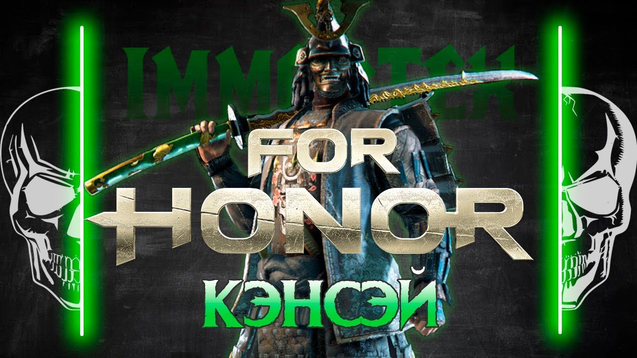 [For Honor]💀 Гайд: Кэнсэй 💀Kensei guide 💀